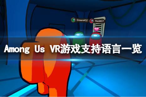 《在我们之中VR》有中文吗？游戏支持语言一览