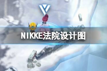 《NIKKE胜利女神》法院设计图在哪 第七章遗失物品法院设计图位置