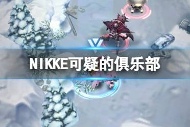 《NIKKE胜利女神》可疑的俱乐部设计图在哪 可疑的俱乐部遗失物品位置