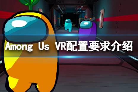 《在我们之中VR》配置要求是什么？配置要求介绍