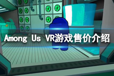 《在我们之中VR》游戏多少钱？游戏售价介绍