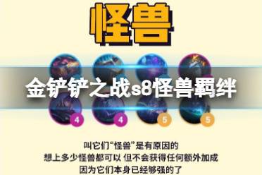 《金铲铲之战》怪兽羁绊效果 s8羁绊怪兽介绍