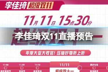 李佳琦双十一清单2022年11月11日 李佳琦双11直播预告