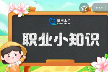 蚂蚁新村今日答案11.12 蚂蚁新村职业小知识问答11.12