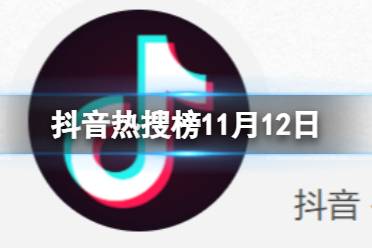 抖音热搜榜11月12日 抖音热搜排行榜今日榜11.12