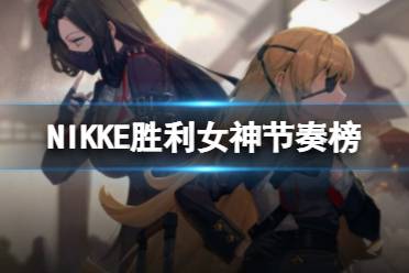 《NIKKE胜利女神》节奏榜 开荒的角色哪个最强