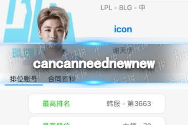 cancanneednewnew cancanneednewnew是谁的ID