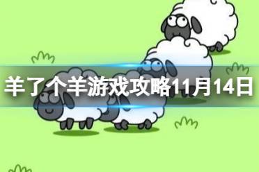 《羊了个羊》游戏攻略11月14日 11月14日通关攻略