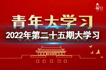 青年大学习最新答案2022年第二十五期 青年大学习11月题目答案最新