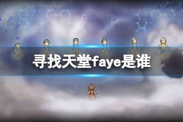 《寻找天堂》faye是谁 faye角色介绍