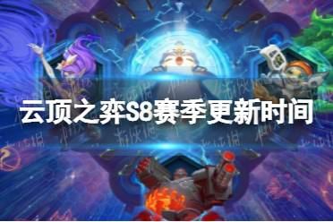 《云顶之弈手游》S8什么时候更新 S8赛季更新时间