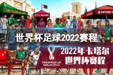 世界杯足球2022赛程 2022年卡塔尔世界杯赛程2022