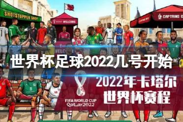 世界杯足球2022几号开始 2022年卡塔尔世界杯赛程2022