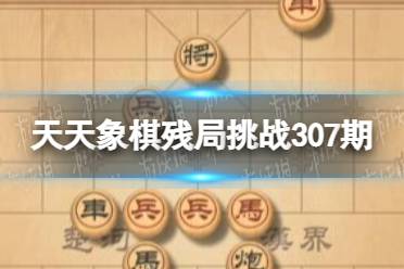 《天天象棋》残局挑战307期 307期残局挑战攻略