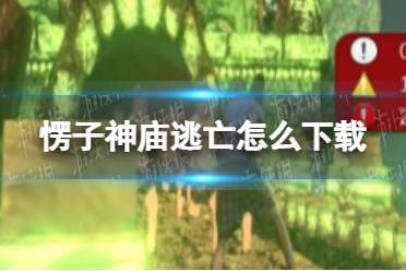 《愣子逃亡》下载地址 愣子神庙逃亡怎么下载