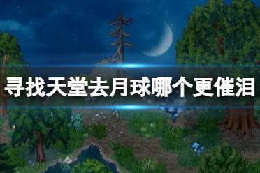 《寻找天堂》和去月球哪个更催泪 游戏相关介绍