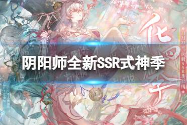 《阴阳师》全新SSR式神季 全新SSR季怎么样