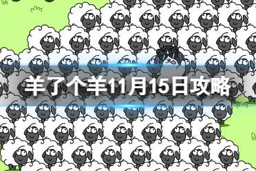 《羊了个羊》11月15日通关攻略 游戏攻略11.15含话题PK