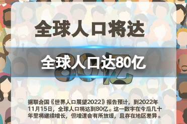 全球人口达80亿 全球人口预计达到80亿