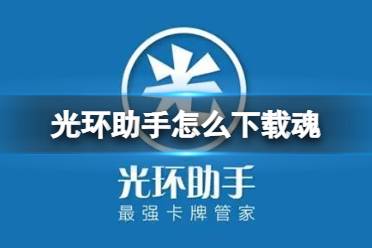 光环助手怎么下载魂 光环助手下载魂方法