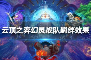 《云顶之弈手游》幻灵战队羁绊有什么效果 S8幻灵战队羁绊效果一览