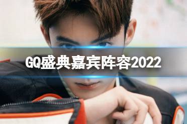 网传GQ盛典王一博龚俊王鹤棣出席 GQ盛典嘉宾阵容2022