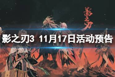 《影之刃3》活动预告11月17日 旷世械神机甲尊皇UP黑暗虚空副本返场