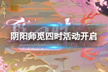 《阴阳师》觅四时活动开启 觅四时活动说明