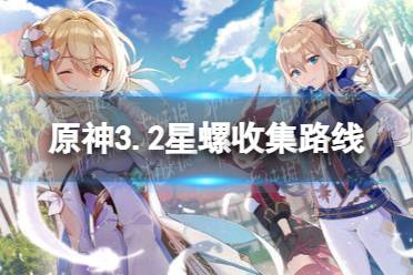 《原神》星螺分布图 3.2星螺收集路线