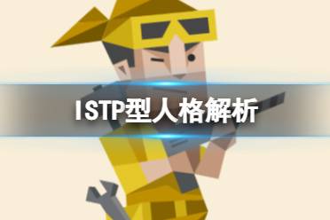 ISTP型人格解析 ISTP型人格特点介绍