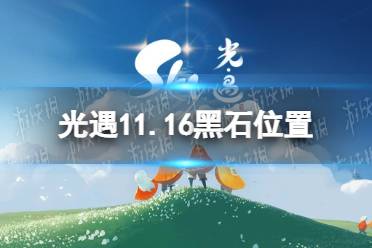 《光遇》11月16日黑石在哪 11月16日黑石位置一览