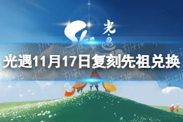 《光遇》11月17日复刻先祖兑换图 11月17日复刻先祖兑换道具一览