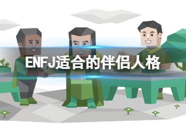 ENFJ适合的伴侣人格 ENFJ会被什么样的人吸引