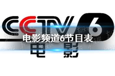 电影频道2022年11月16日节目表 cctv6电影频道今天播放的节目表