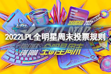 2022LPL全明星周末投票规则 LPL全明星周末票选规则2022