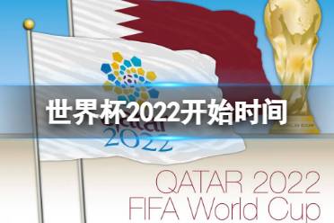 世界杯 世界杯2022开始时间