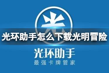 光环助手怎么下载光明冒险 光环助手下载光明冒险方法