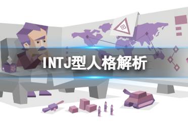 INTJ型人格解析 INTJ型人格特点介绍