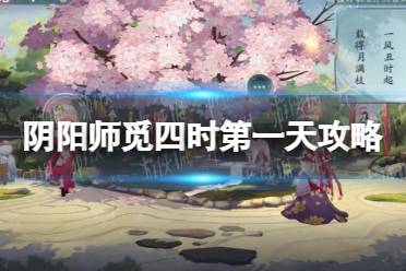 《阴阳师》觅四时第一天攻略 觅四时第一天怎么选