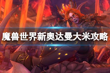 《魔兽世界》10.0新奥达曼大米怎么打？新奥达曼大米攻略