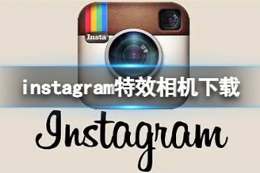 instagram特效相机下载 特效相机下载方法介绍