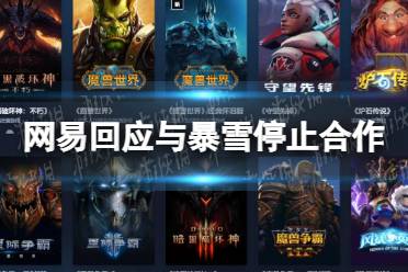 网易回应与暴雪停止合作 网易回应与暴雪停止合作内容