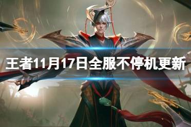 《王者荣耀》11月17日全服不停机更新 狄仁杰神器狴犴令即将上线