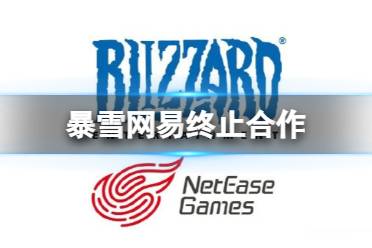 暴雪网易终止合作 暴雪网易合同2023年到期不续约