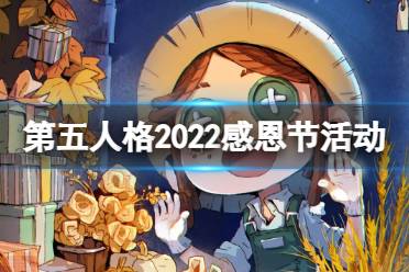 《第五人格》感恩节活动2022 2022感恩节活动介绍