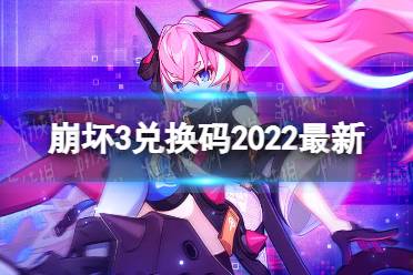 《崩坏3》兑换码2022最新11月17日 最新11月可用兑换码一览