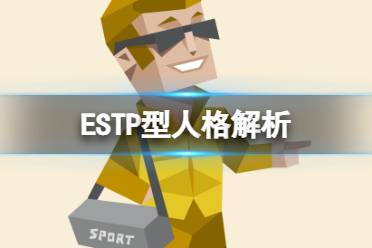 ESTP型人格解析 ESTP型人格特点介绍