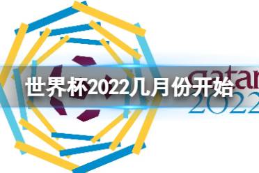 世界杯2022几月份开始 卡塔尔世界杯开始时间