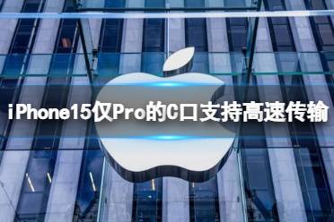 iPhone15仅Pro的C口支持高速传输 iphone15最新爆料