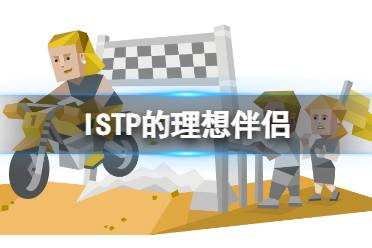 ISTP的理想伴侣 ISTP和什么人格最配